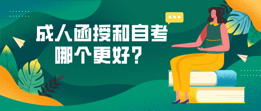 成人函授和自考哪个更好？有什么区别？