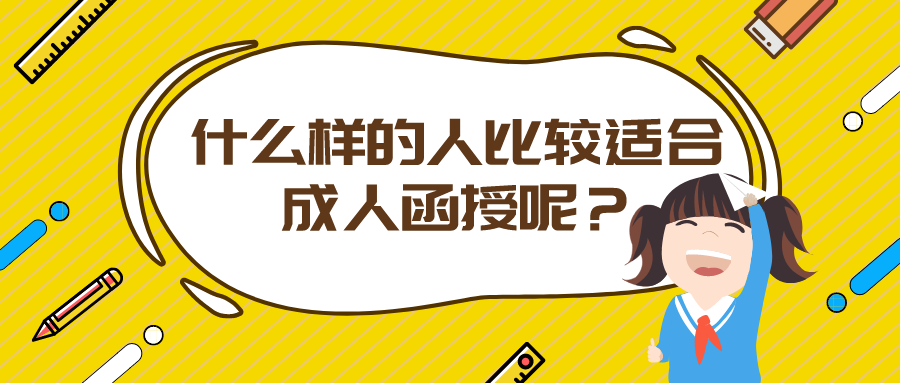什么样的人，比较适合成人函授呢？