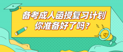 备考成人函授复习计划，你准备好了吗？