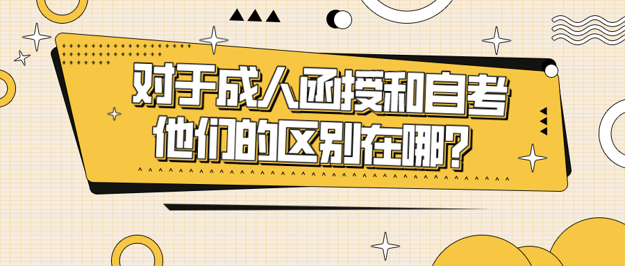 对于成人函授和自考，他们的区别在哪？