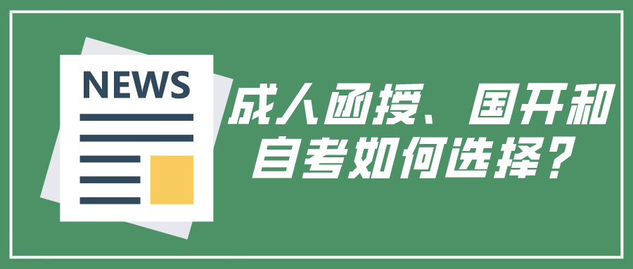 成人函授、国开和自考如何根据自己的情况选择？