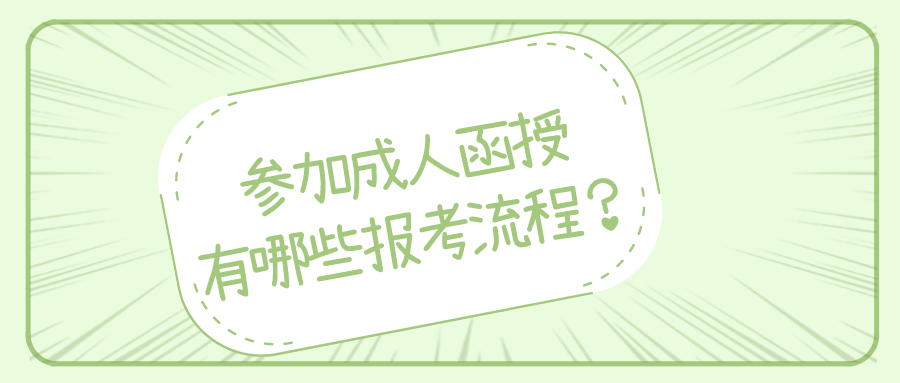 参加2022年成人函授，有哪些报考流程？
