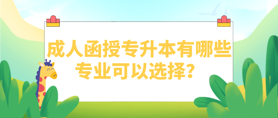 成人函授专升本有哪些专业可以选择？