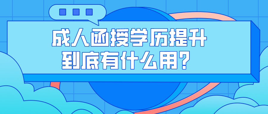 成人函授学历提升到底有什么用？到底有多重要？