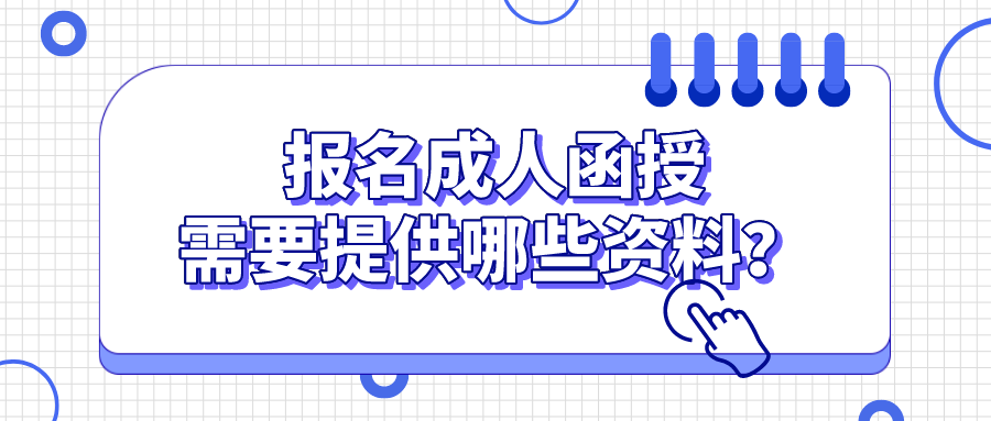 报名成人函授，需要提供哪些资料？