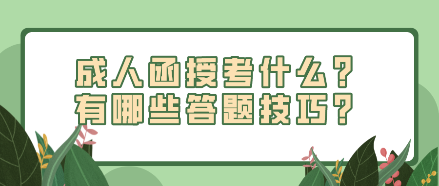 成人函授考些什么？有哪些答题技巧？