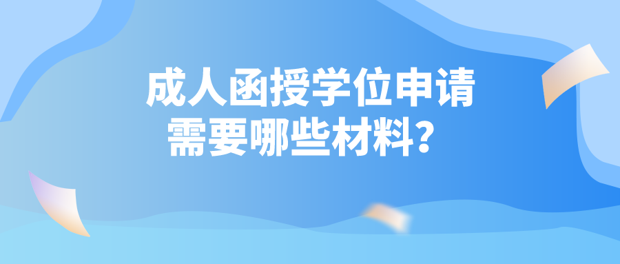 成人函授学位申请，需要哪些材料？